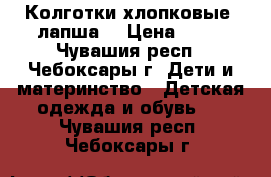 Колготки хлопковые (лапша) › Цена ­ 80 - Чувашия респ., Чебоксары г. Дети и материнство » Детская одежда и обувь   . Чувашия респ.,Чебоксары г.